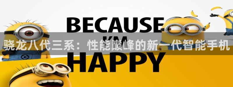 彩客网登录界面入口：骁龙八代三系：性能巅峰的新一代智能手机