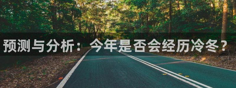 彩客网f凯捷平台在线注册：预测与分析：今年是否会经历冷冬？