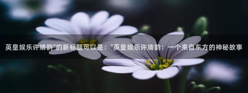 彩客网体育f开户：英皇娱乐许靖韵\