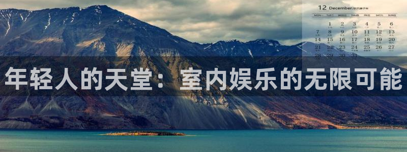 彩客网体育热门赛事有哪些：年轻人的天堂：室内娱乐的无限可能