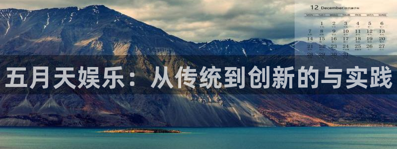 彩客网官网：五月天娱乐：从传统到创新的与实践
