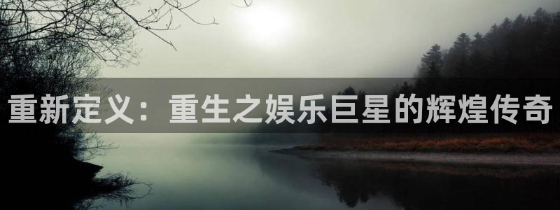 彩客网环保：重新定义：重生之娱乐巨星的辉煌传奇