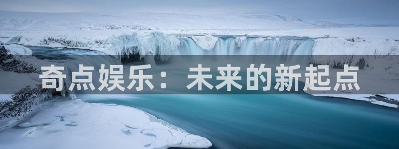 彩客网凯捷开号链接：奇点娱乐：未来的新起点