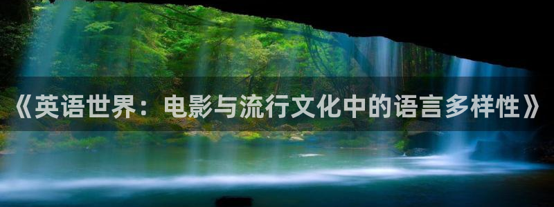 彩客网体育注册平台：《英语世界：电影与流行文化中的语言多样性》