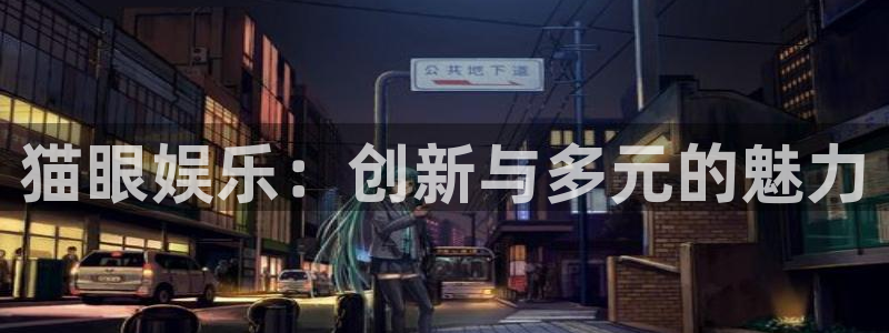 彩客网体育老板是谁：猫眼娱乐：创新与多元的魅力