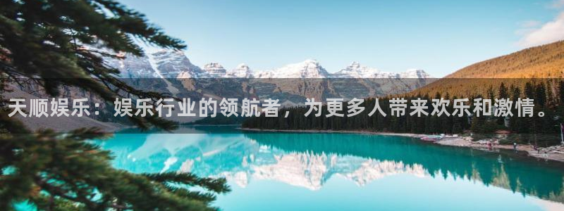 彩客网2代理注册：天顺娱乐：娱乐行业的领航者，为更多人带来欢乐和激情。