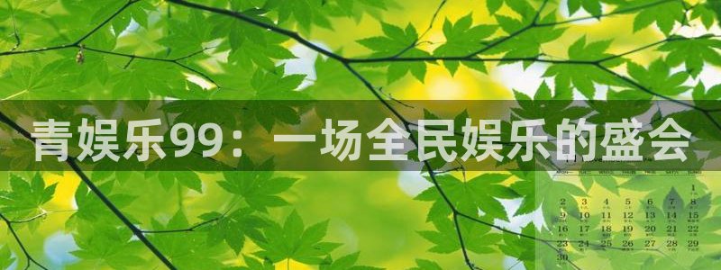 彩客网2注册：青娱乐99：一场全民娱乐的盛会