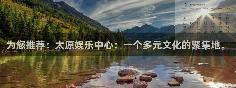 彩客网体育凯捷平台注册：为您推荐：太原娱乐中心：一个多元文化的聚集地。