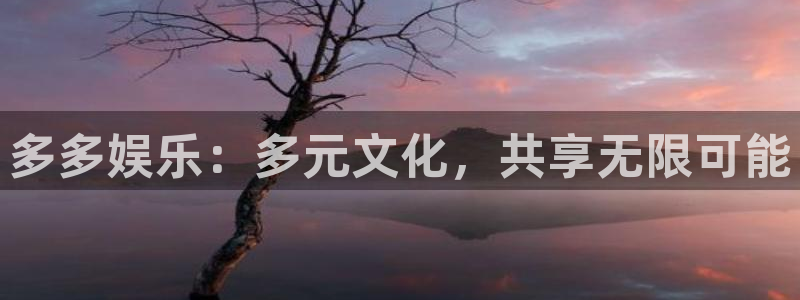 彩客网体育热门赛事有哪些：多多娱乐：多元文化，共享无限可能