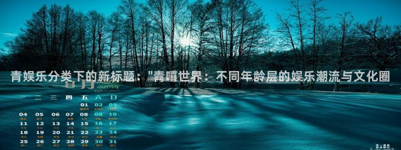彩客网2登录：青娱乐分类下的新标题：\