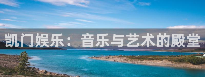 福建彩客网机电股份公司：凯门娱乐：音乐与艺术的殿堂