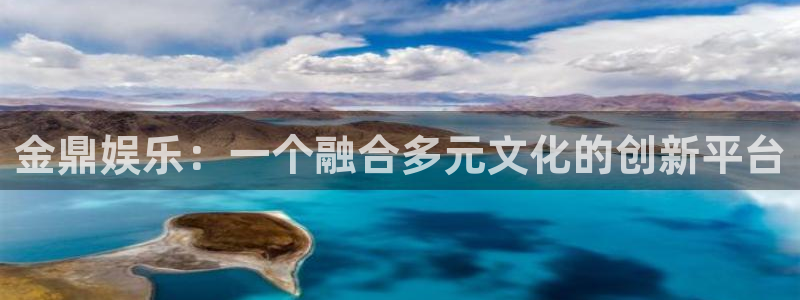 彩客网体育平台总代理：金鼎娱乐：一个融合多元文化的创新平台