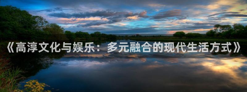 彩客网平台主管：《高淳文化与娱乐：多元融合的现代生活方式》