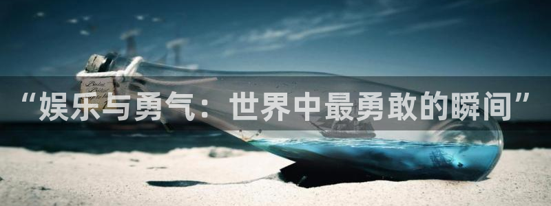 彩客网体育游戏：“娱乐与勇气：世界中最勇敢的瞬间”