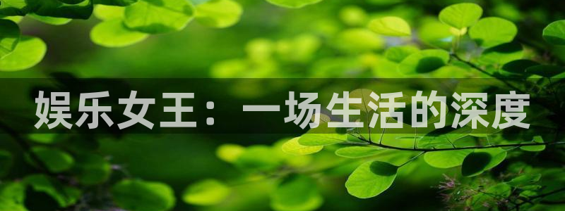 彩客网体育凯捷平台招商：娱乐女王：一场生活的深度
