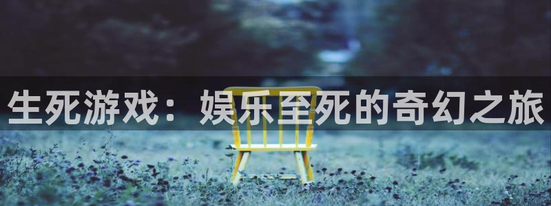 彩客网体育凯捷平台主管：生死游戏：娱乐至死的奇幻之旅