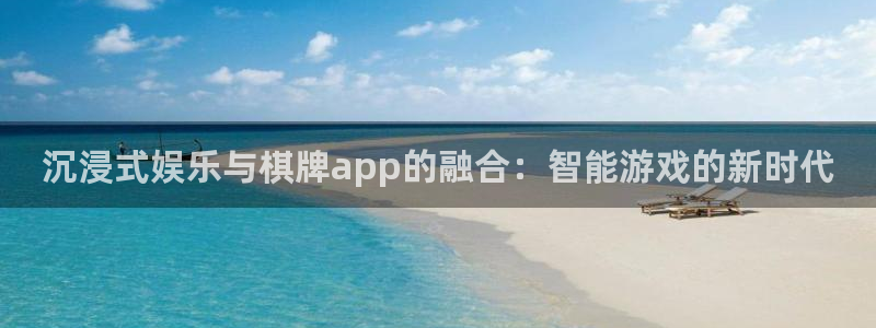彩客网kgame：沉浸式娱乐与棋牌app的融合：智能游戏的新时代