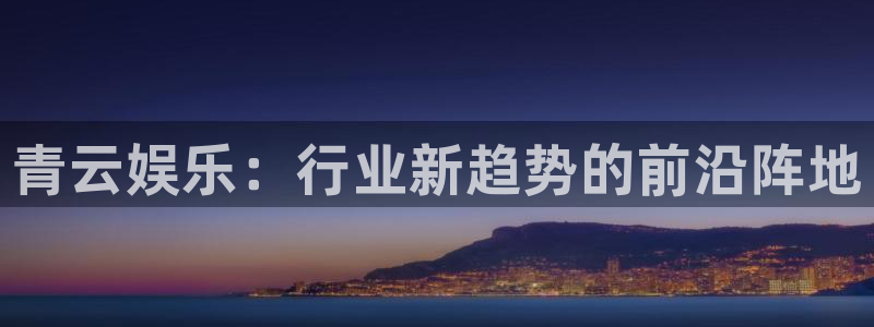 福建彩客网机电股份公司：青云娱乐：行业新趋势的前沿阵地