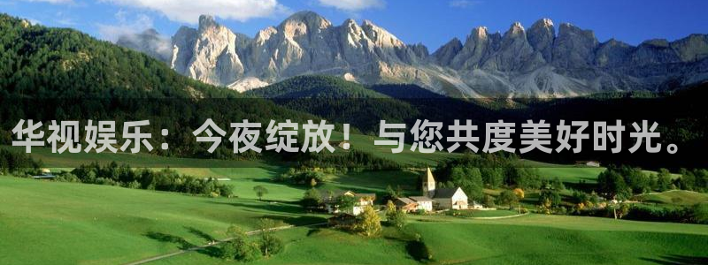 彩客网体育网页版入口：华视娱乐：今夜绽放！与您共度美好时光。