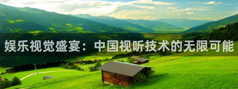 彩客网体育3在线注册：娱乐视觉盛宴：中国视听技术的无限可能