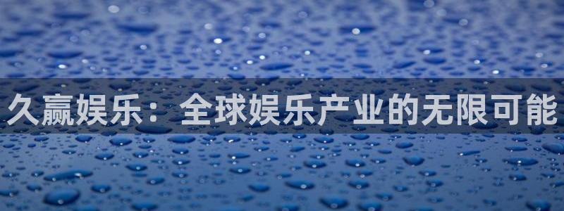 成都彩客网电子有限公司：久赢娱乐：全球娱乐产业的无限可能