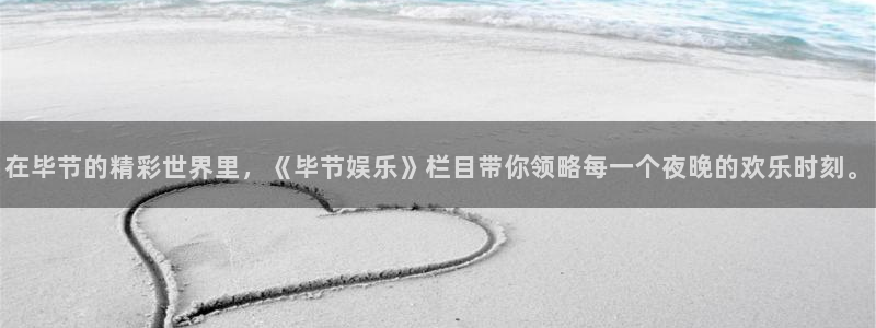 彩客网：在毕节的精彩世界里，《毕节娱乐》栏目带你领略每一个夜晚的欢乐时刻。